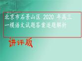 2020届北京市石景山区高三一模语文试题答案逐题解析