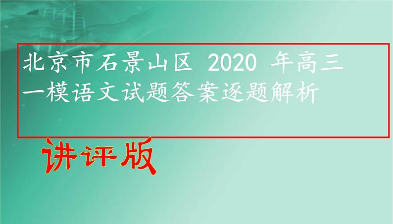 2020届北京市石景山区高三一模语文试题答案逐题解析01