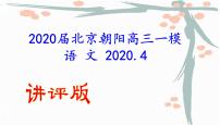 2020年北京市朝阳区高三语文一模试题（讲评版）（共60张PPT）