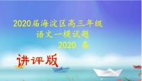 2020届海淀区高三年级语文一模试题 (讲评版）（共71张PPT）