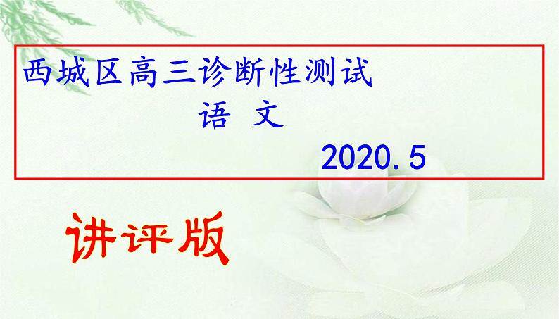 2020年5月11日西城区高三诊断性语文测试（讲评版）（共60页PPT）01