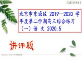 北京市东城区 2019—2020 学年度第二学期高三综合练习（一）(讲评版）（共56张PPT）