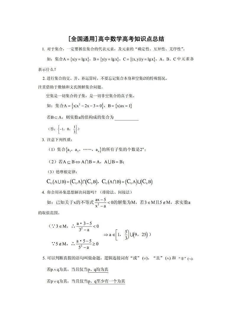 高中数学高考知识点总结第1页