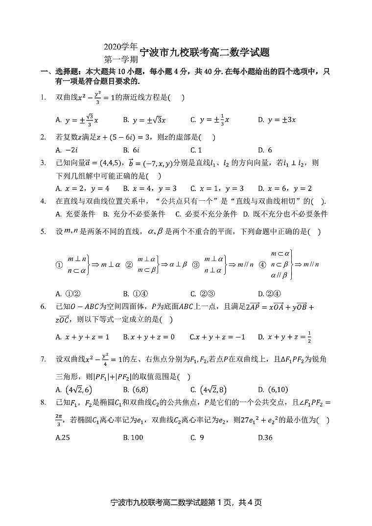 2020-2021学年浙江省宁波市九校高二上学期期末联考 数学 PDF版第1页