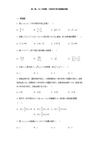 高中数学人教A版 (2019)必修 第一册第二章 一元二次函数、方程和不等式本章综合与测试课时练习
