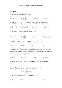 高中数学人教A版 (2019)必修 第一册第二章 一元二次函数、方程和不等式本章综合与测试课时练习