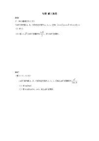 16-21年数学高考真题专题解三角形（大题）学生版（无答案）