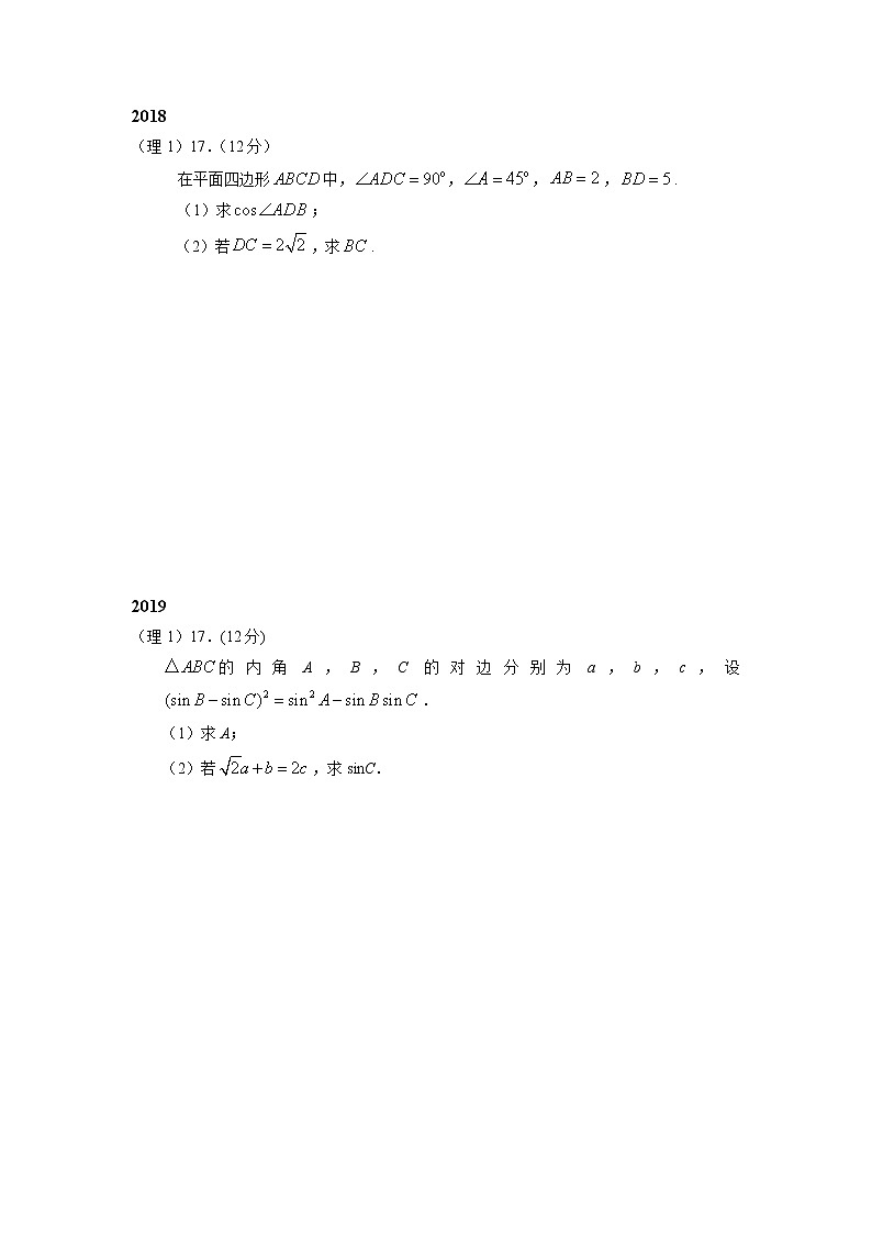 16-21年数学高考真题专题解三角形（大题）学生版（无答案）第3页