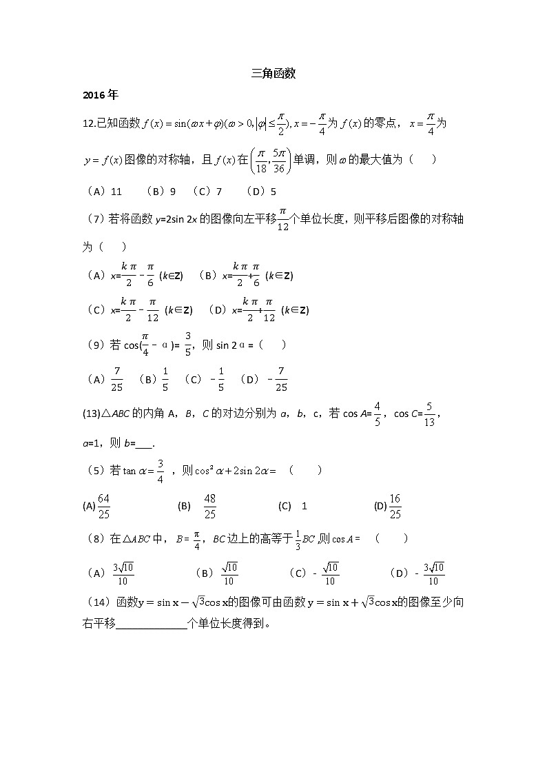 16-21年数学高考真题专题三角函数（小题）学生版第1页