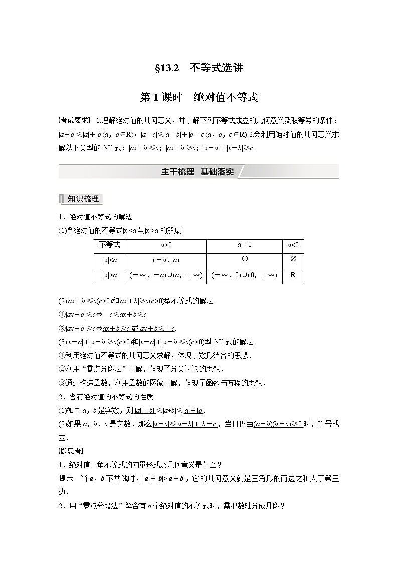 北师大版高考数学一轮复习第十三章 §13.2　第1课时　绝对值不等式第1页