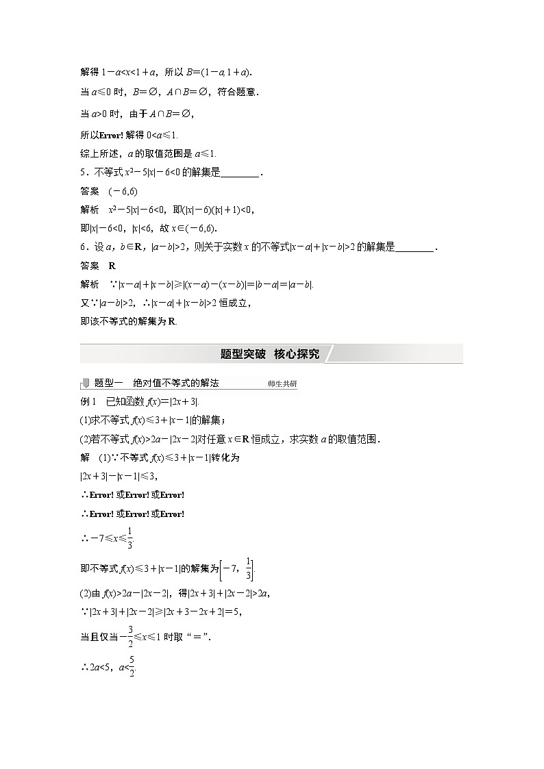 北师大版高考数学一轮复习第十三章 §13.2　第1课时　绝对值不等式第3页