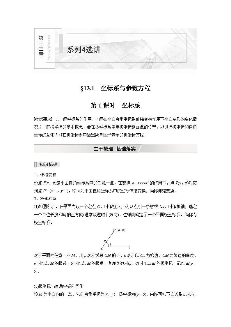 北师大版高考数学一轮复习第十三章 §13.1　第1课时　坐标系第1页