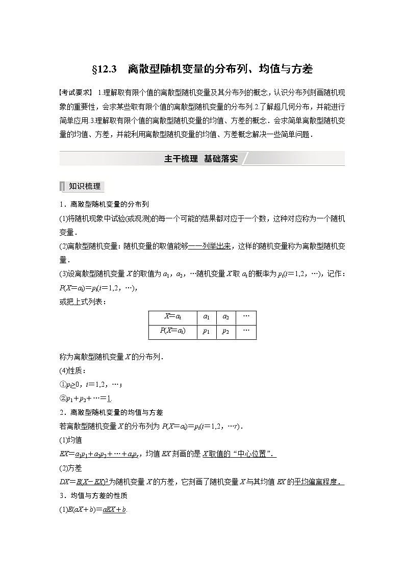 北师大版高考数学一轮复习第十二章 §12.3　离散型随机变量的分布列、均值与方差第1页