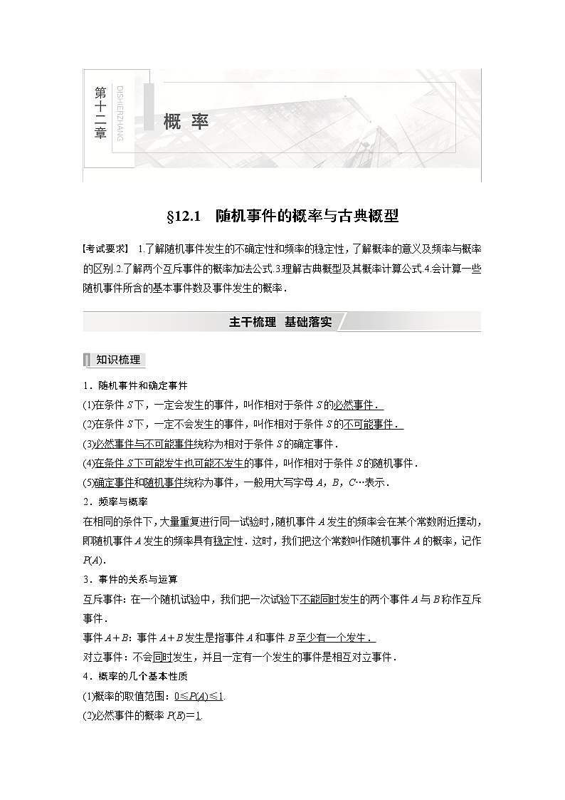 北师大版高考数学一轮复习第十二章 §12.1　随机事件的概率与古典概型第1页