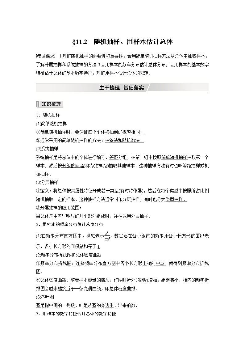 北师大版高考数学一轮复习第十一章 §11.2　随机抽样、用样本估计总体第1页