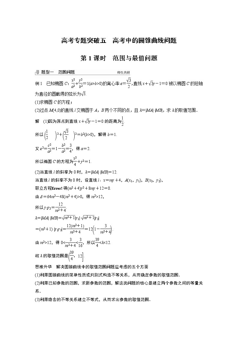 北师大版高考数学一轮复习第九章 高考专题突破五 第1课时　范围与最值问题第1页