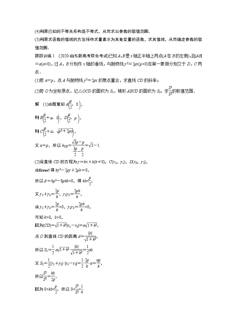 北师大版高考数学一轮复习第九章 高考专题突破五 第1课时　范围与最值问题第2页