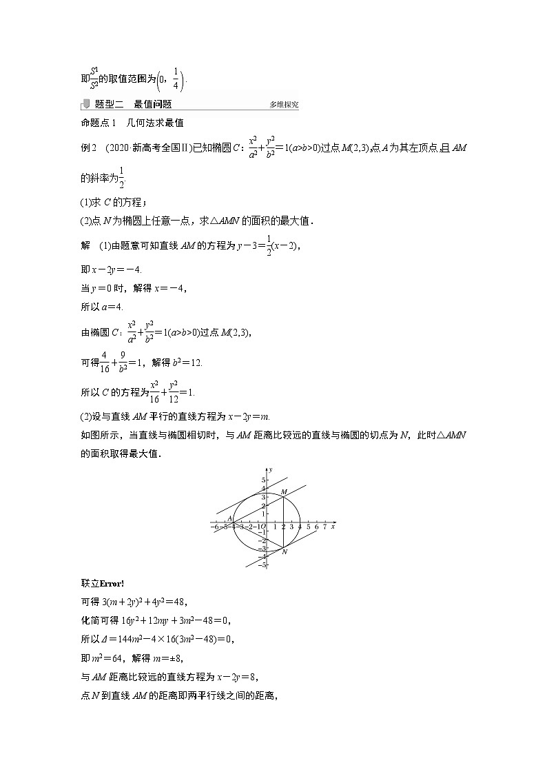 北师大版高考数学一轮复习第九章 高考专题突破五 第1课时　范围与最值问题第3页