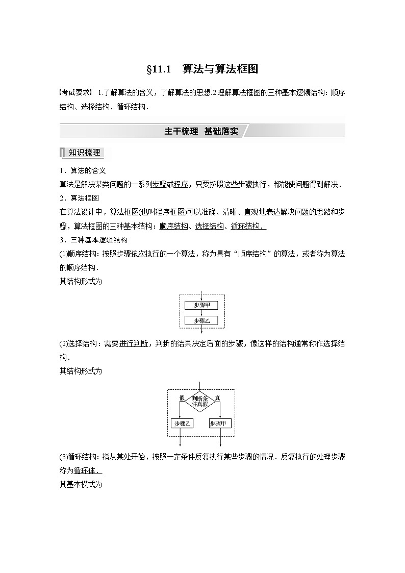 北师大版高考数学一轮复习第十一章 §11.1　算法与算法框图第1页