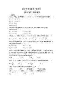 2021年高考数学一轮复习《圆与方程》精选练习（含答案详解）试卷