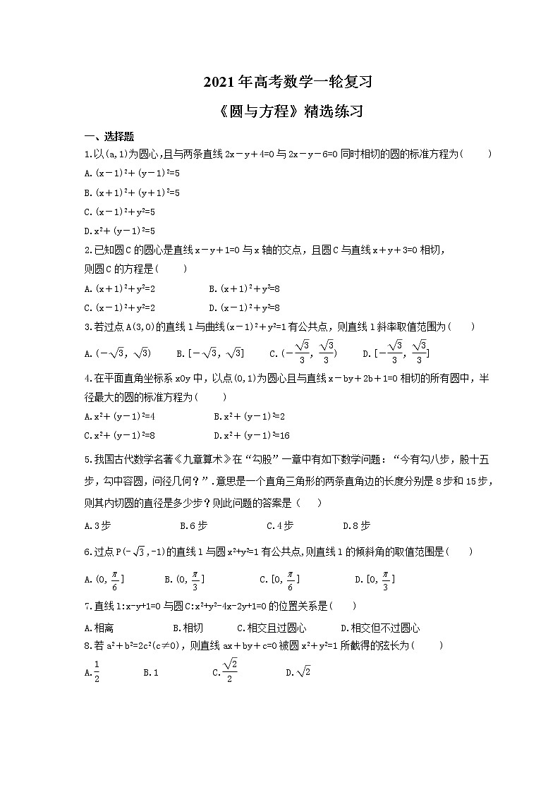 2021年高考数学一轮复习《圆与方程》精选练习（含答案详解）试卷第1页