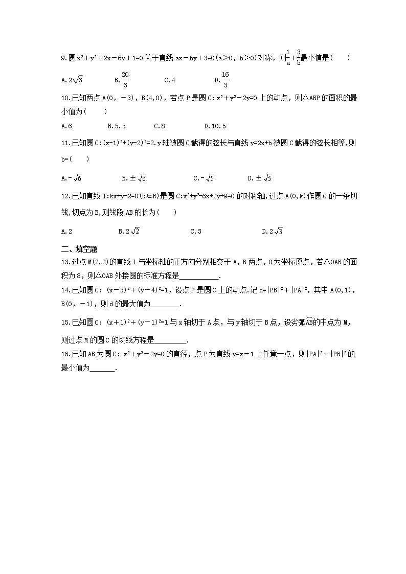 2021年高考数学一轮复习《圆与方程》精选练习（含答案详解）试卷第2页