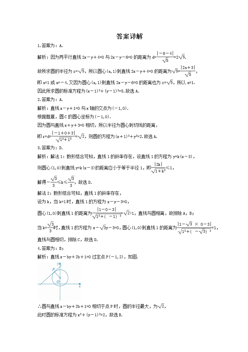 2021年高考数学一轮复习《圆与方程》精选练习（含答案详解）试卷第3页
