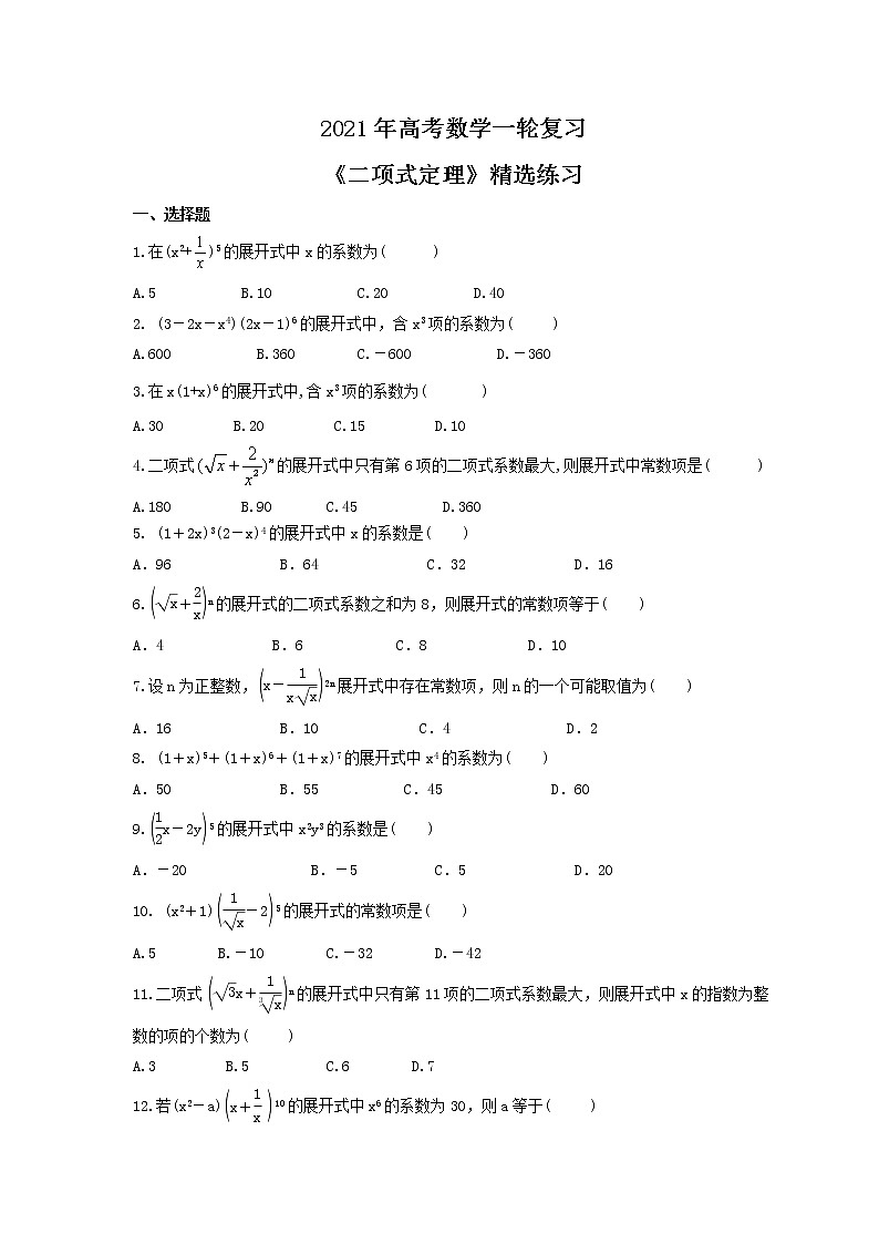 2021年高考数学一轮复习《二项式定理》精选练习（含答案）试卷01