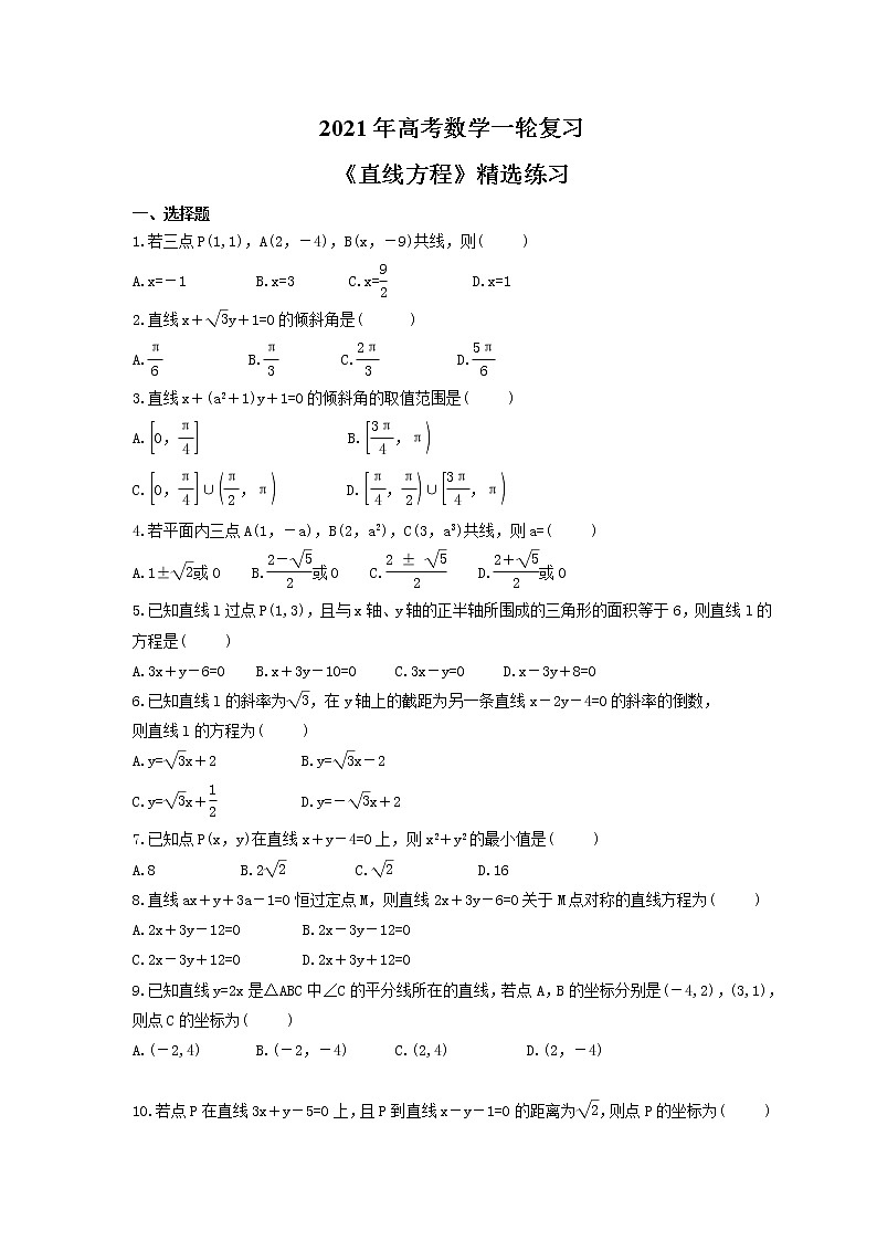 2021年高考数学一轮复习《直线方程》精选练习（含答案详解）试卷第1页