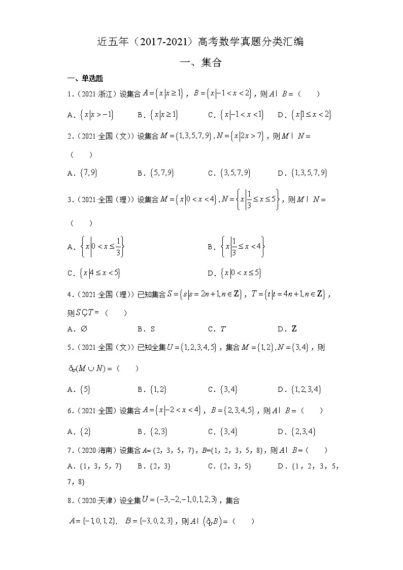 近五年（2017-2021）高考数学真题分类汇编01 集合含答案试卷01