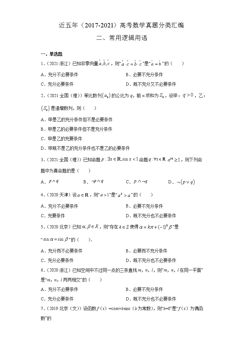 近五年（2017-2021）高考数学真题分类汇编02 常用逻辑用语含答案试卷01