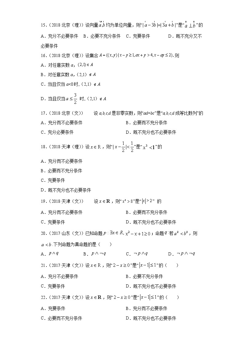 近五年（2017-2021）高考数学真题分类汇编02 常用逻辑用语含答案试卷03