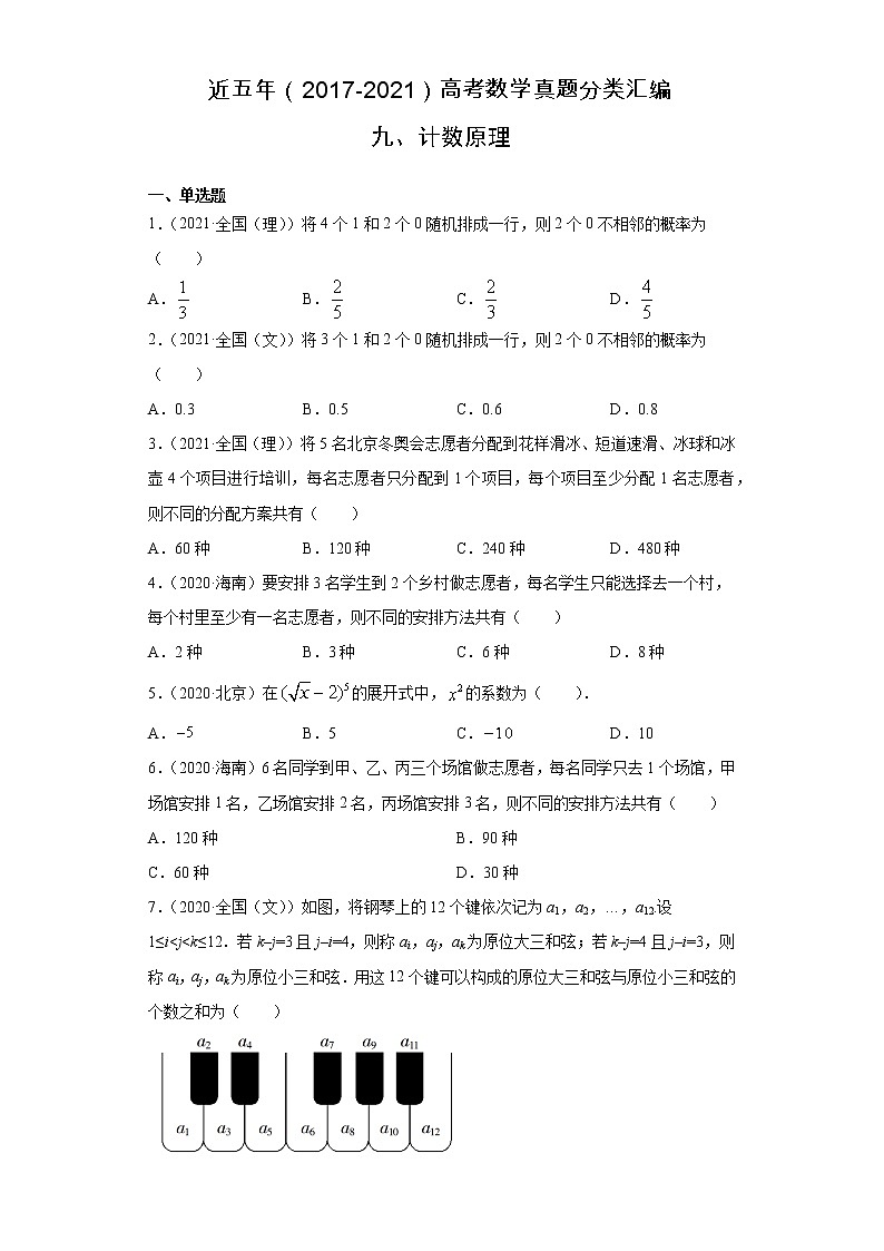 近五年（2017-2021）高考数学真题分类汇编09 计数原理含答案试卷01