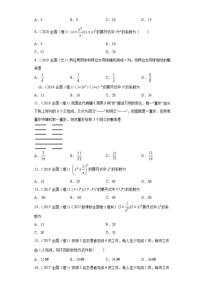 近五年（2017-2021）高考数学真题分类汇编09 计数原理含答案试卷02