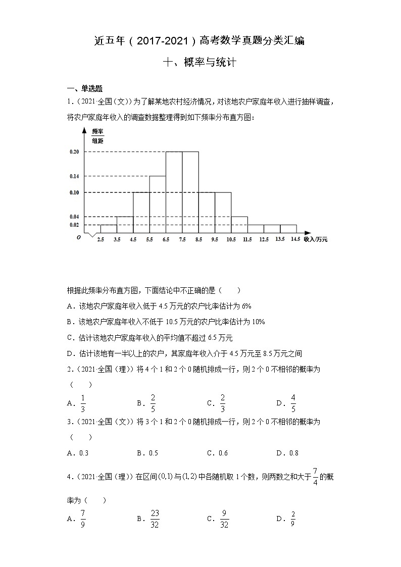 近五年（2017-2021）高考数学真题分类汇编10 概率与统计含答案试卷第1页