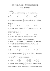 近五年（2017-2021）高考数学真题分类汇编12 解析几何含答案试卷