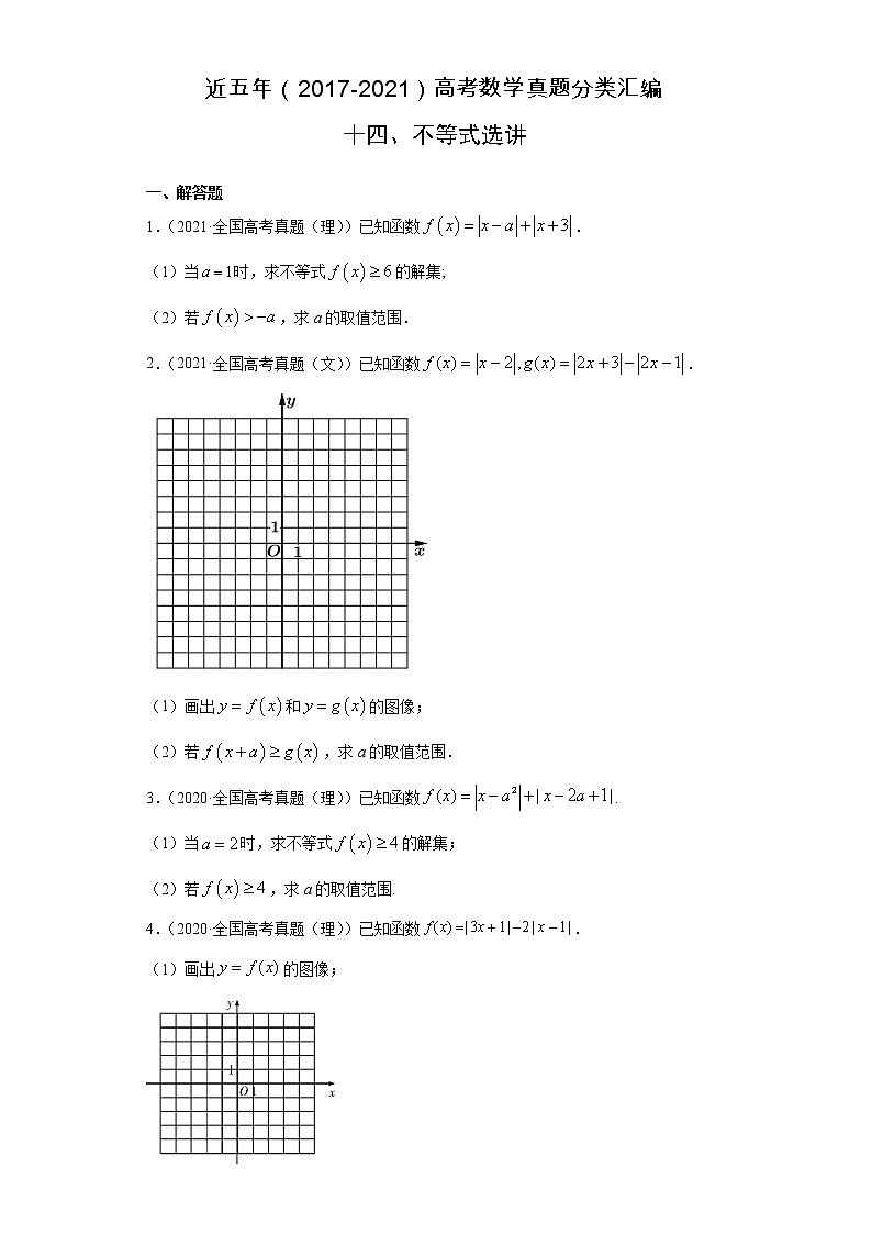 近五年（2017-2021）高考数学真题分类汇编14 不等式选讲含答案试卷01
