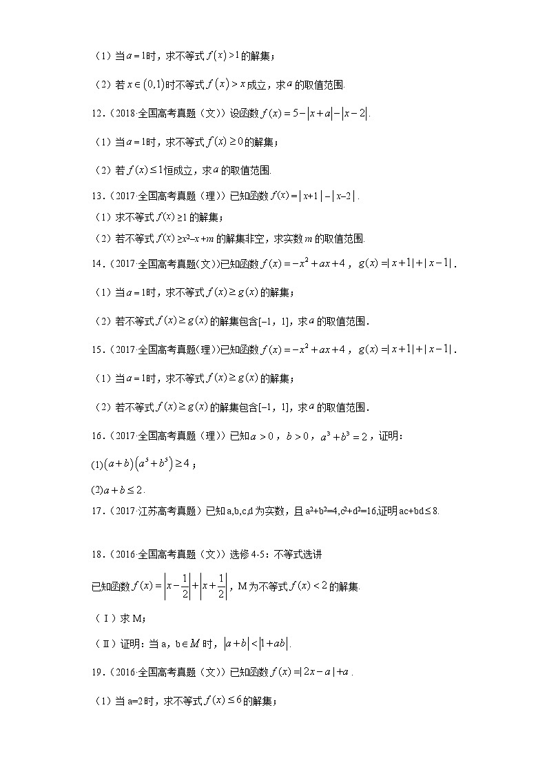 近五年（2017-2021）高考数学真题分类汇编14 不等式选讲含答案试卷03