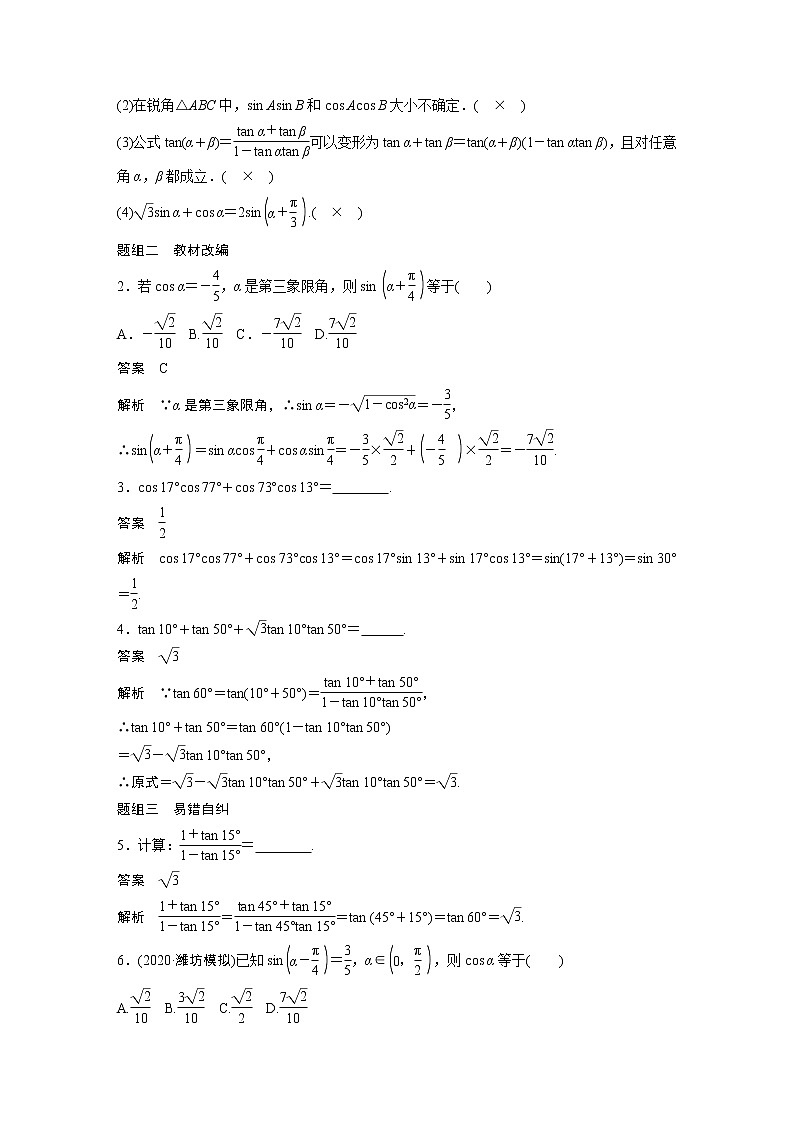 北师大版高考数学一轮复习第四章 §4.3　第1课时　两角和与差的正弦、余弦和正切公式第2页
