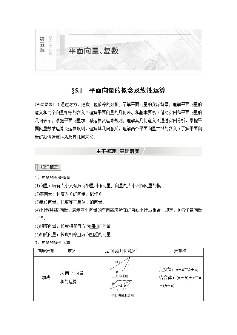 北师大版高考数学一轮复习第五章 §5.1　平面向量的概念及线性运算 试卷01