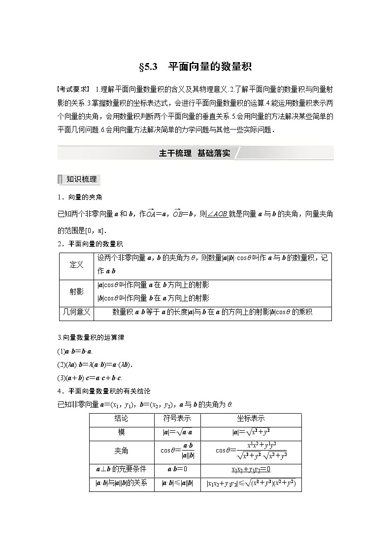 北师大版高考数学一轮复习第五章 §5.3　平面向量的数量积 试卷01