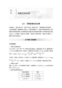北师大版高考数学一轮复习第三章 §3.1　导数的概念及运算试卷