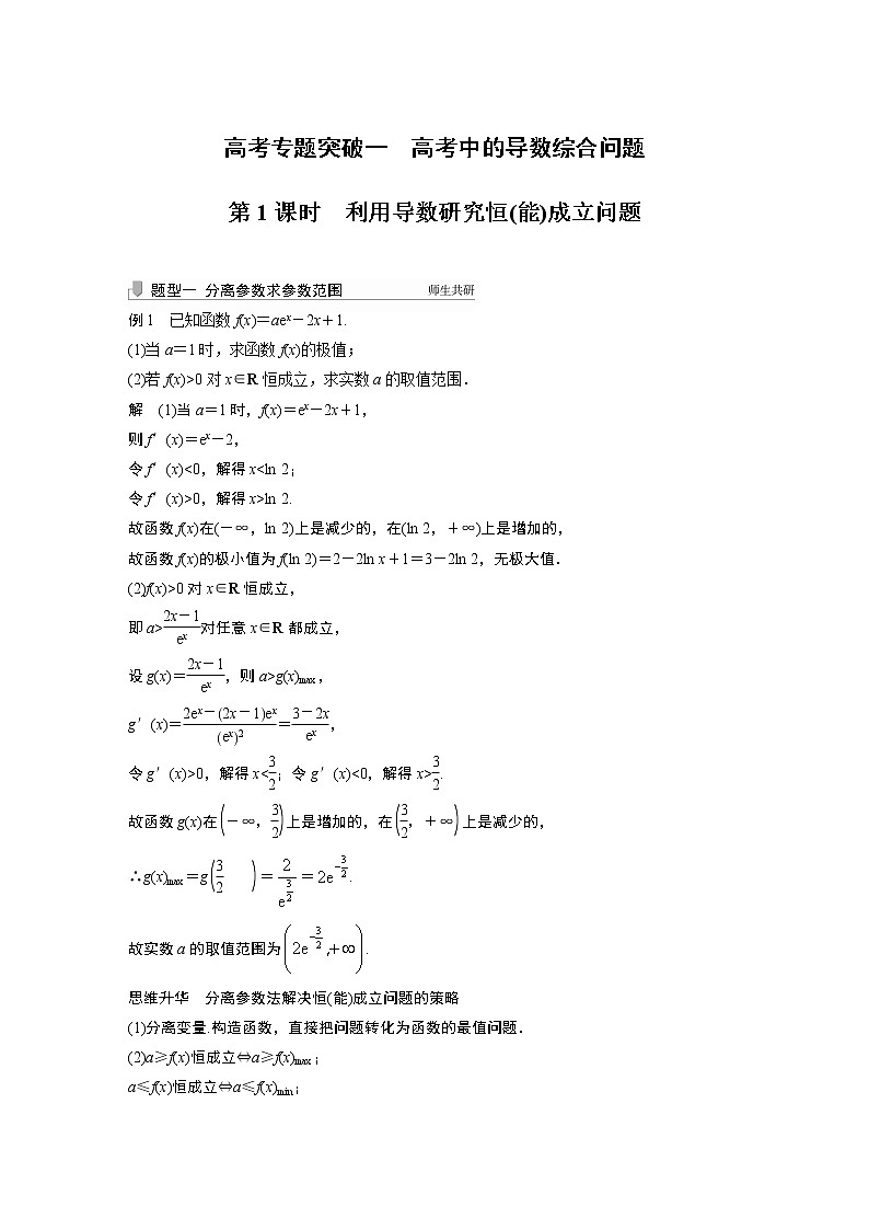 北师大版高考数学一轮复习第三章 高考专题突破一 第1课时　利用导数研究恒(能)成立问题试卷第1页