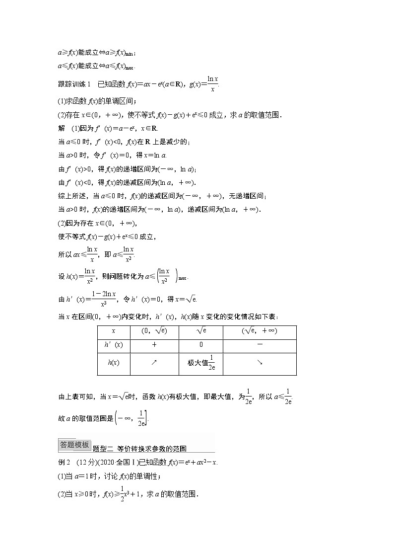北师大版高考数学一轮复习第三章 高考专题突破一 第1课时　利用导数研究恒(能)成立问题试卷第2页