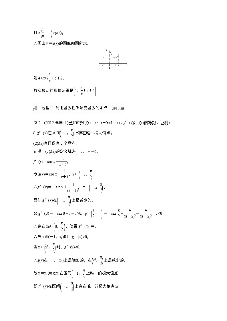 北师大版高考数学一轮复习第三章 高考专题突破一 第2课时　利用导函数研究函数的零点试卷03