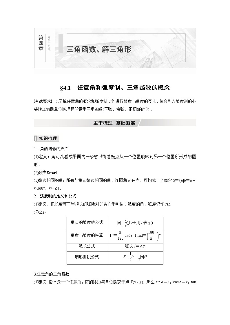 北师大版高考数学一轮复习第四章 §4.1　任意角和弧度制、三角函数的概念试卷第1页