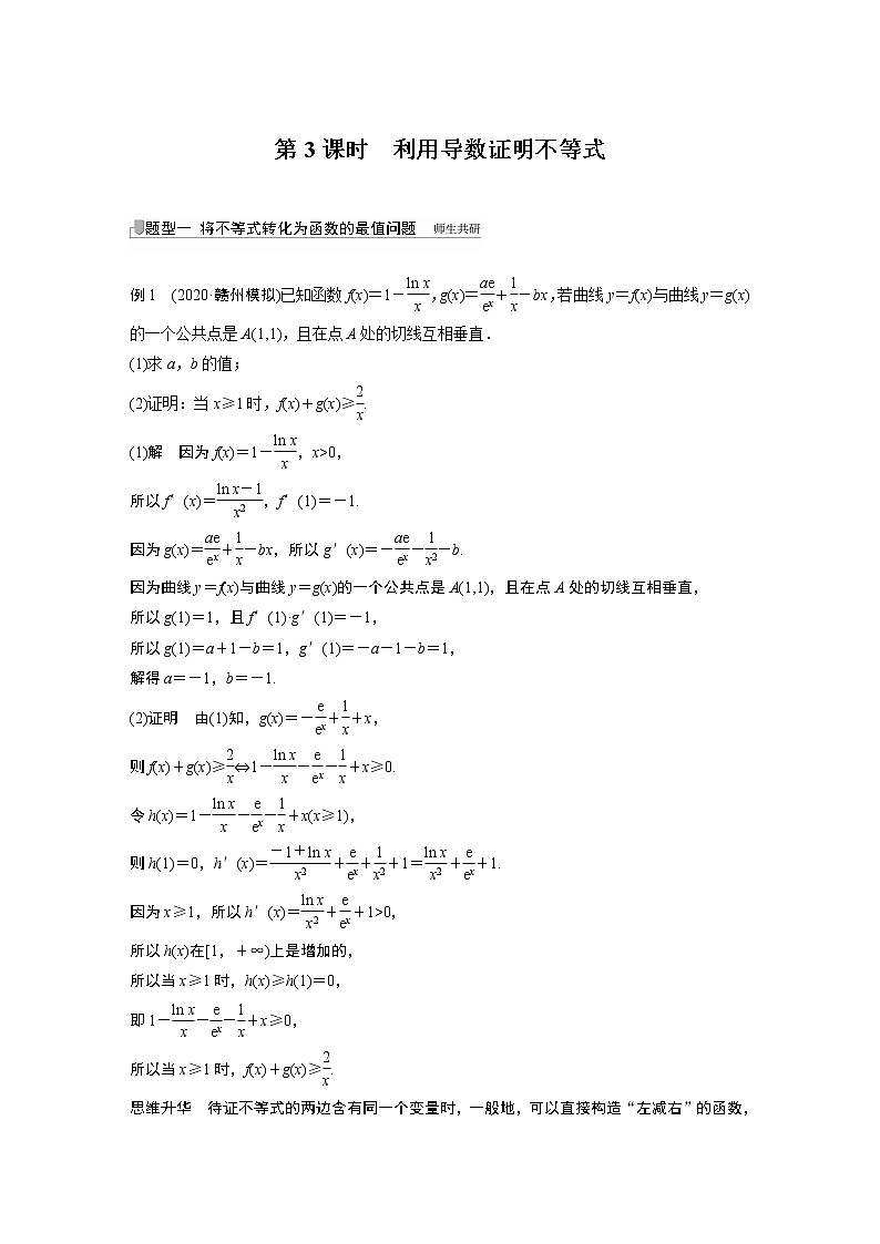 北师大版高考数学一轮复习第三章 高考专题突破一 第3课时　利用导数证明不等式试卷01