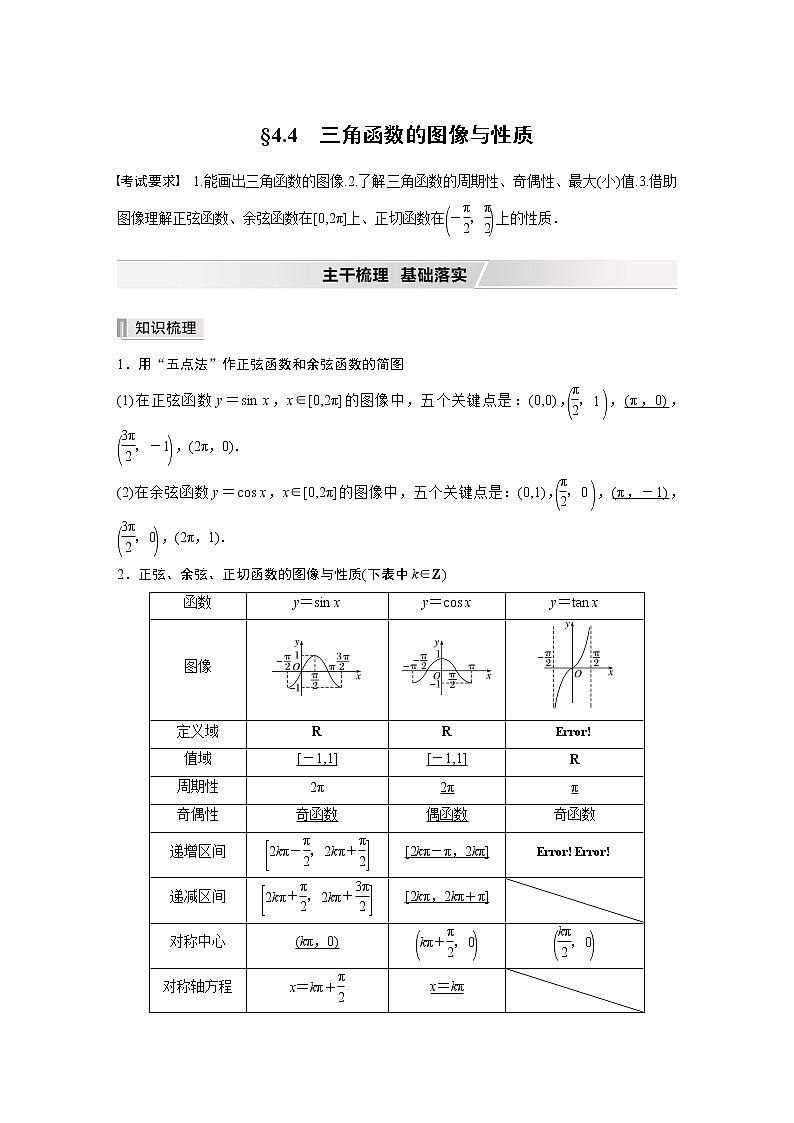 北师大版高考数学一轮复习第四章 §4.4　三角函数的图像与性质试卷01