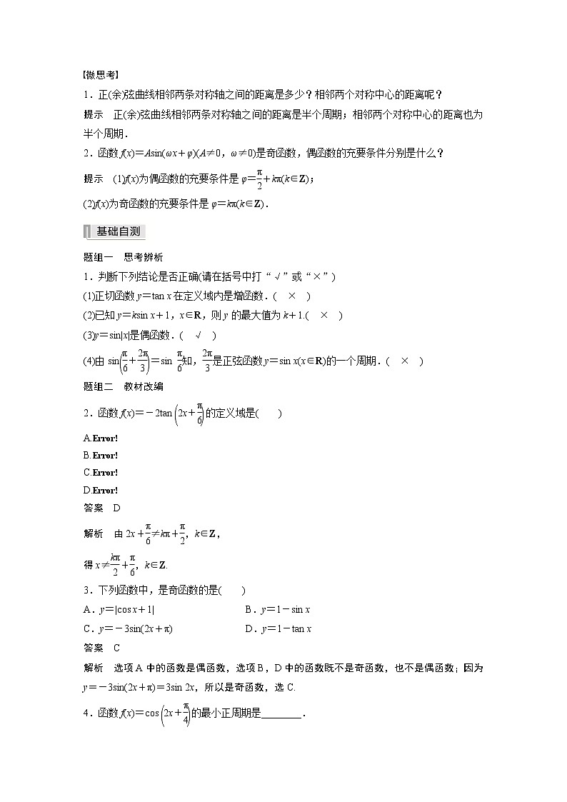 北师大版高考数学一轮复习第四章 §4.4　三角函数的图像与性质试卷02