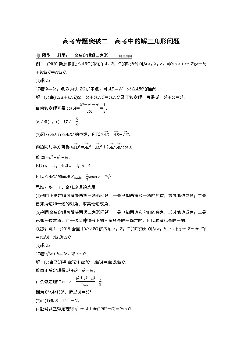 北师大版高考数学一轮复习第四章 高考专题突破二　高考中的解三角形问题试卷第1页